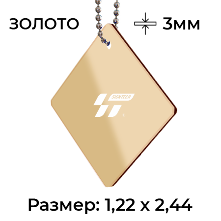 Акрил 3мм Золото (1,22*2,44)